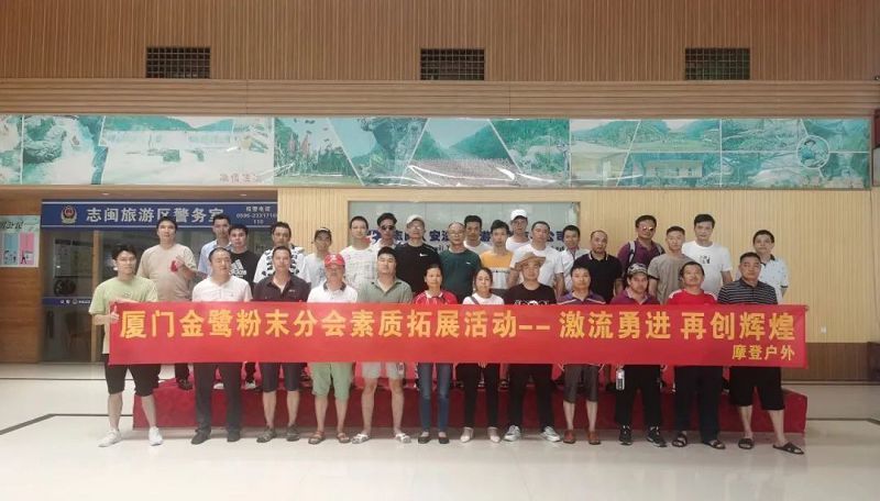厦门南宫NG28(中国)粉末分会素质拓展活动——激流勇进 再创辉煌