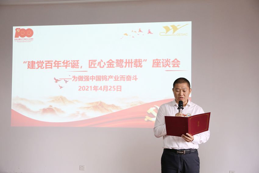 “建党百年华诞，匠心南宫NG28(中国)卅载”座谈会——为做强中国钨产业而奋斗