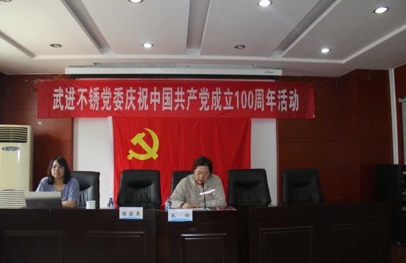 武進不銹黨委慶祝中國共產黨成立100周年活動
