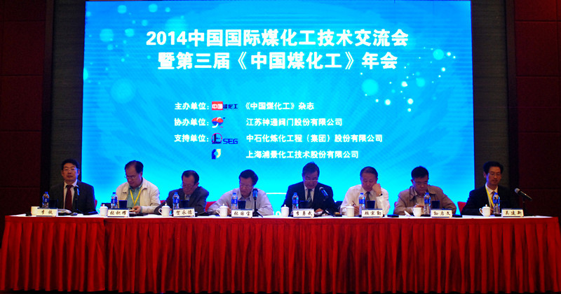 公司成功协办2014中国国际煤化工技术交流会暨第三届中国煤化工年会