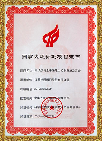 国家火炬计划项目证书