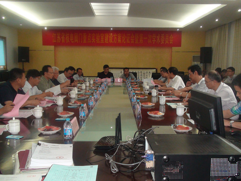 “江苏省核电阀门重点实验室建设方案论证会”在公司顺利召开