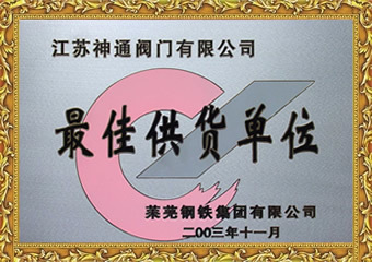 最佳供货单位