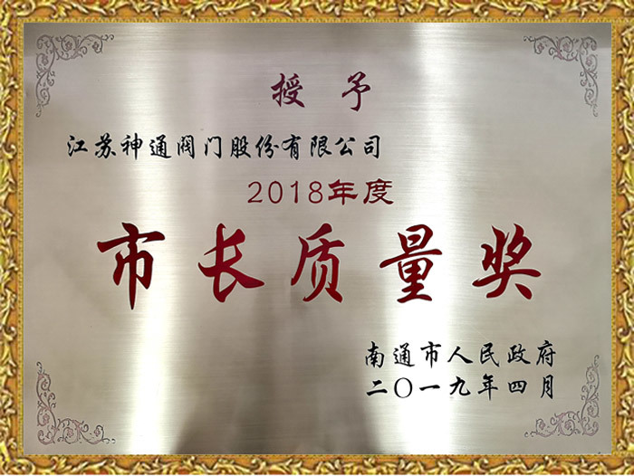 2018年度市长质量奖