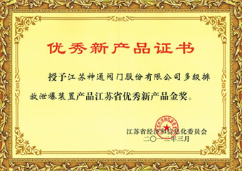 优秀新产品证书