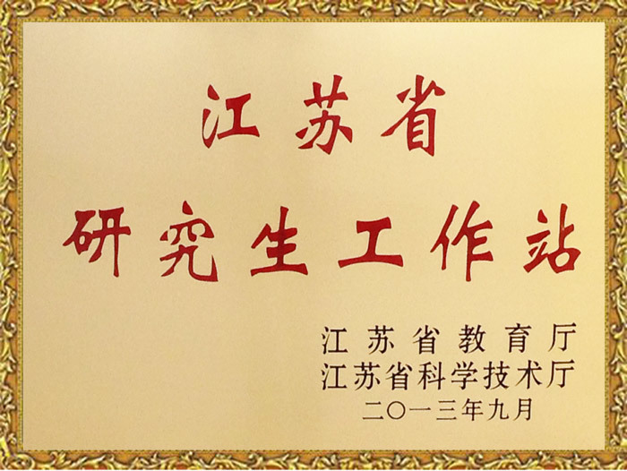 江苏省研究生工作站