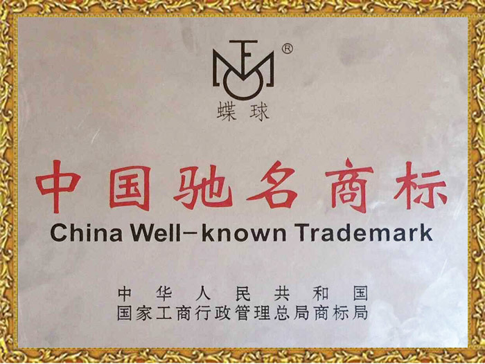 中国驰名商标