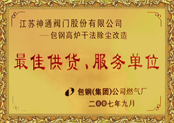 最佳供货、服务单位