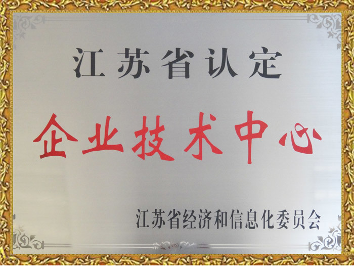 江苏省认定 企业技术中心