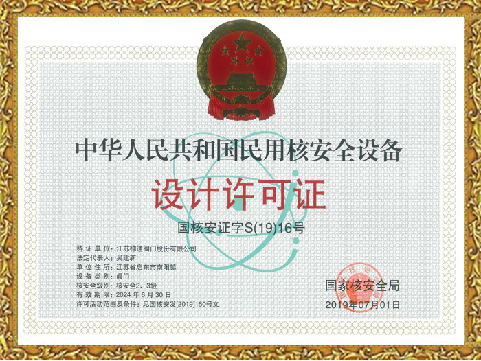 中华人民共和国民用核安全设备 设计许可证