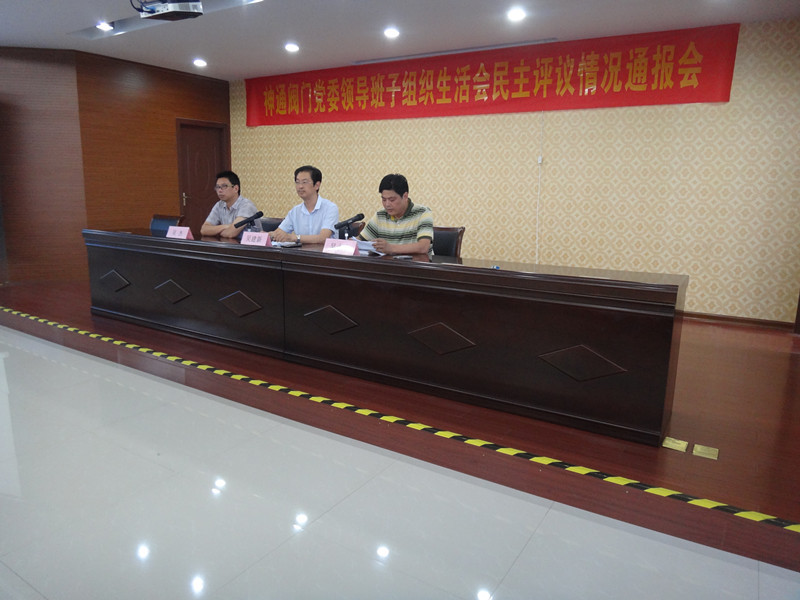 公司召开党委领导班子组织生活会民主评议情况通报会