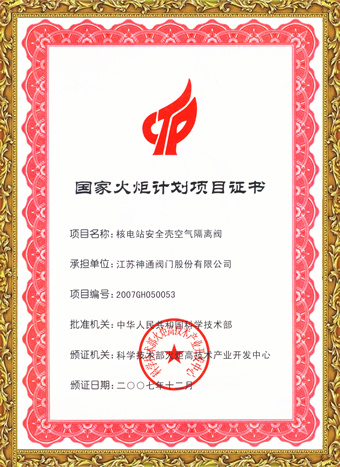 国家火炬计划项目证书
