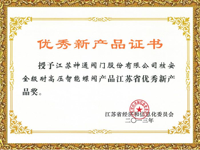 优秀新产品证书