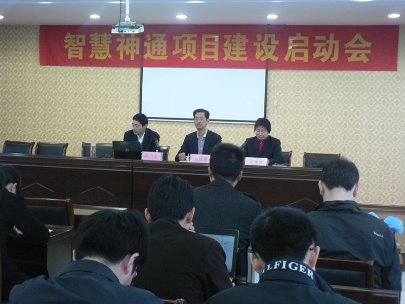 公司举行智慧神通项目建设启动会