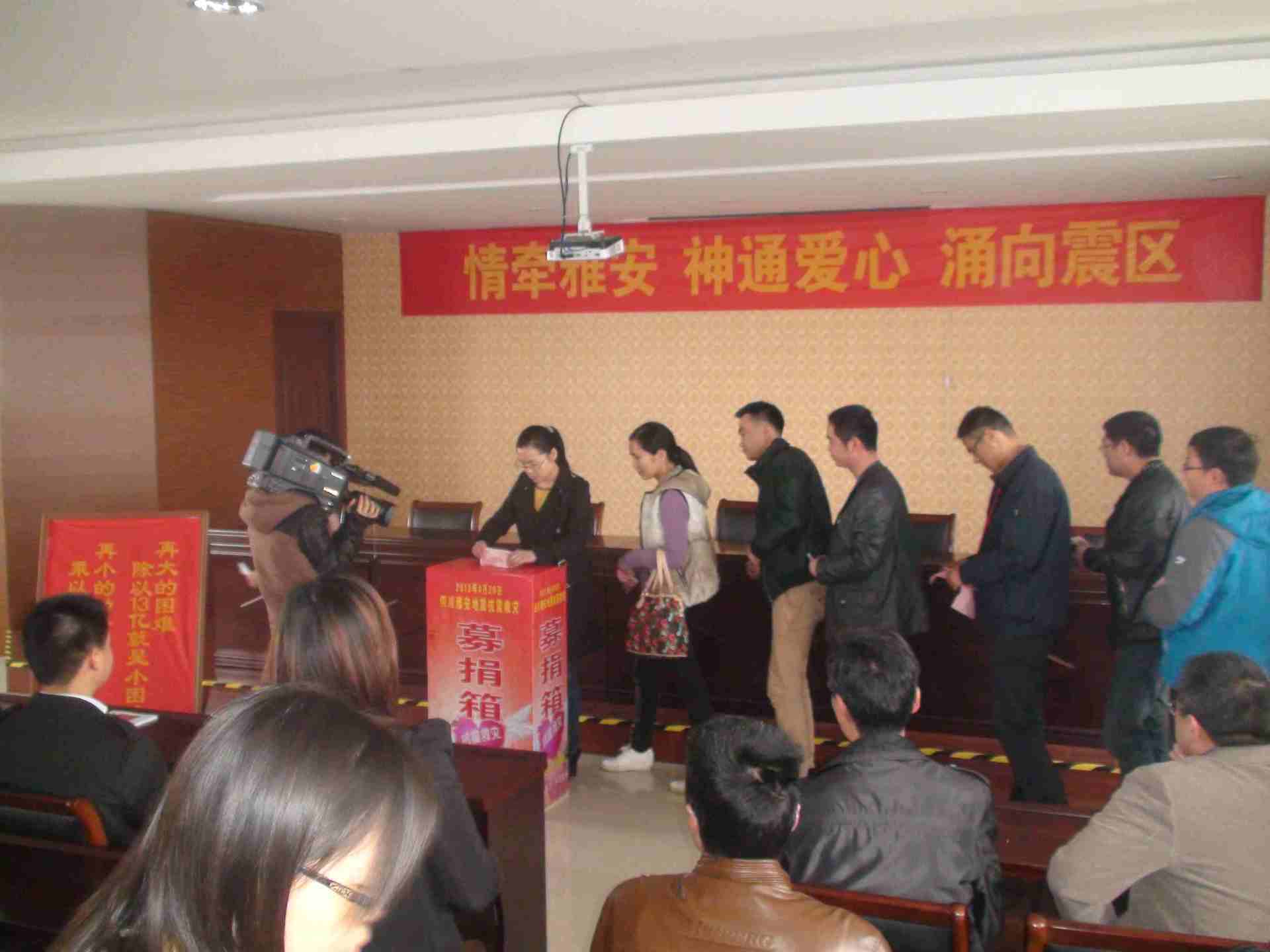 公司举行“情系雅安 奉献爱心”的募捐活动