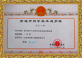 南通市科学技术进步奖