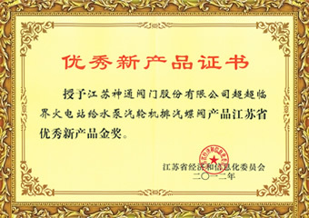 优秀新产品证书