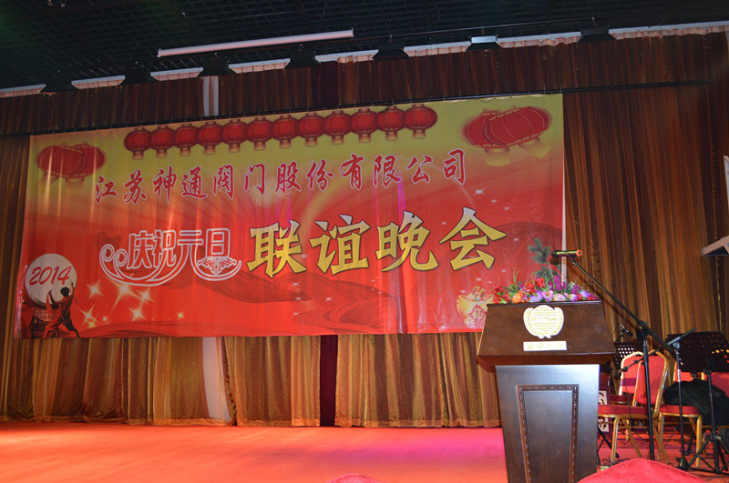 公司举行庆祝2014年元旦联谊晚会