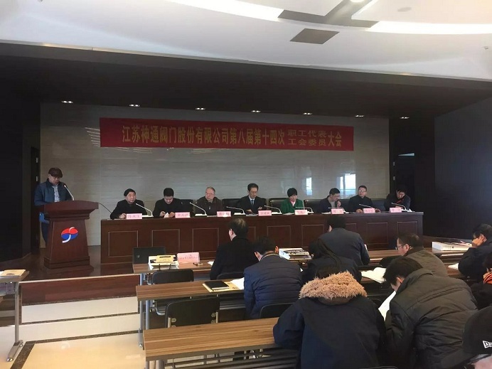 公司召开第八届第十四次职工代表大会暨工会会员代表大会