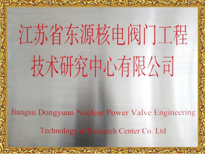 江苏省东源核电阀门工程 技术研究中心有限公司