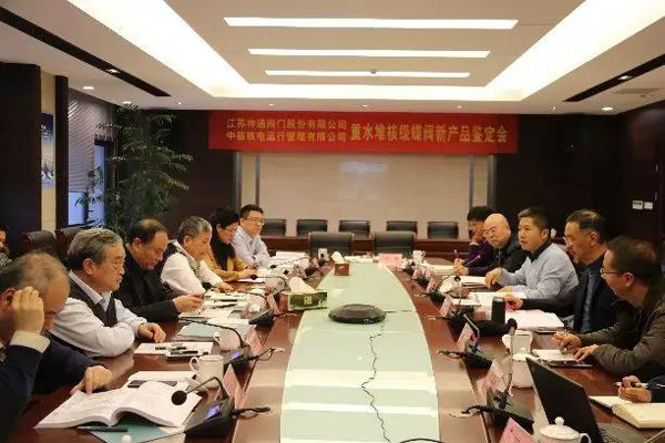 重水堆核级蝶阀新产品鉴定会圆满结束