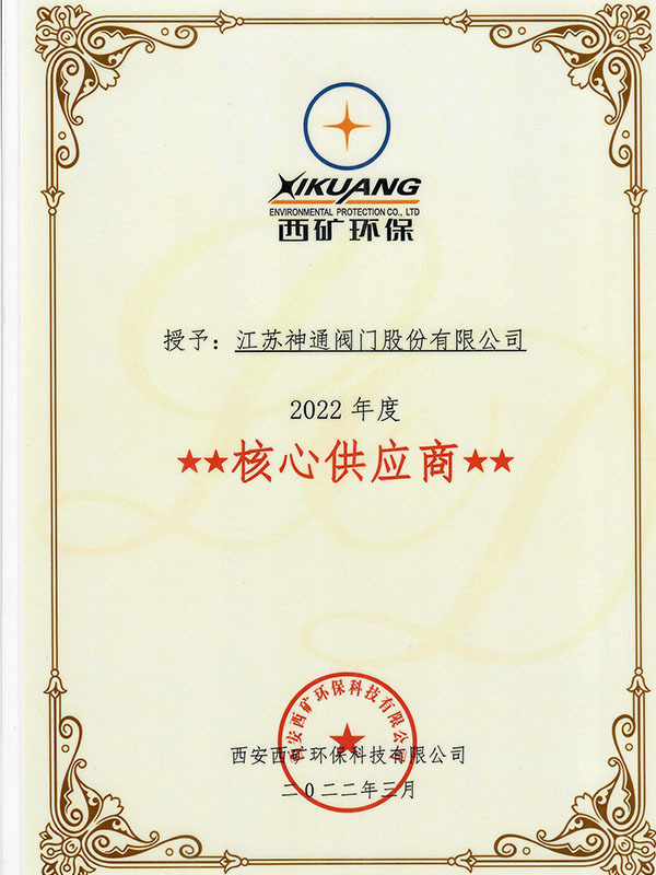 2022年度西矿环保核心供应商