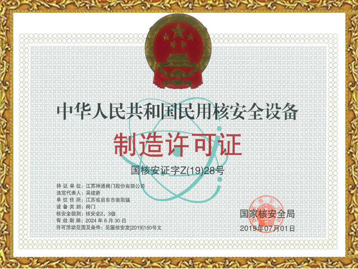 中华人民共和国民用核安全设备 制造许可证
