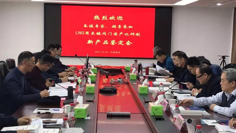 江苏神通研制的LNG用深冷球阀、蝶阀顺利通过新产品鉴定