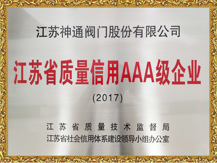 江苏省质量信用AAA级企业
