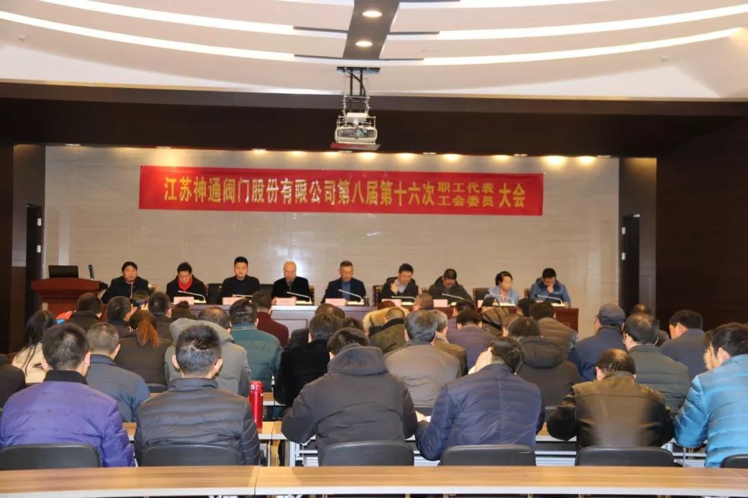 公司召开第八届第十六次职工代表大会