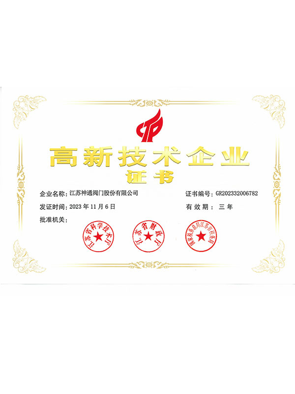 高新技术企业
