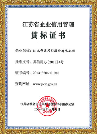 江苏省企业信用管理 贯标证书