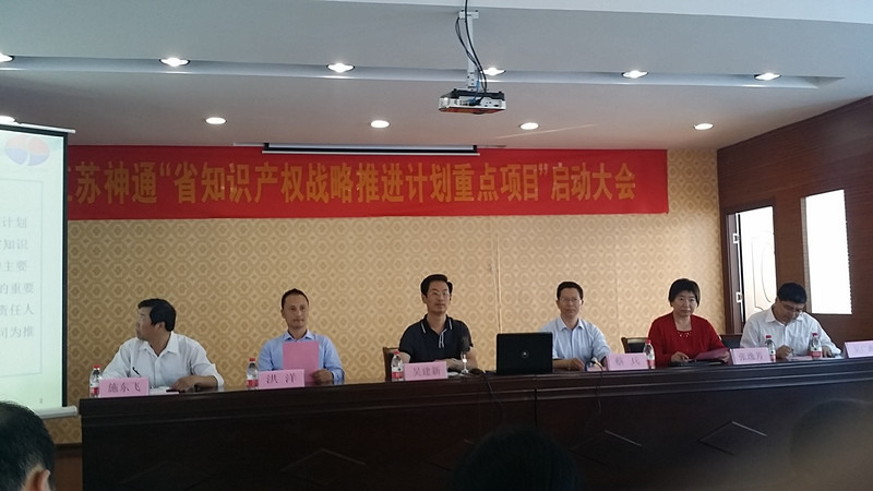 公司召开“省知识产权战略推进计划重点项目”启动大会