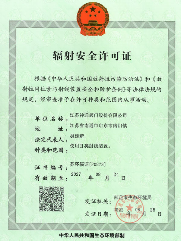 辐射安全许可证