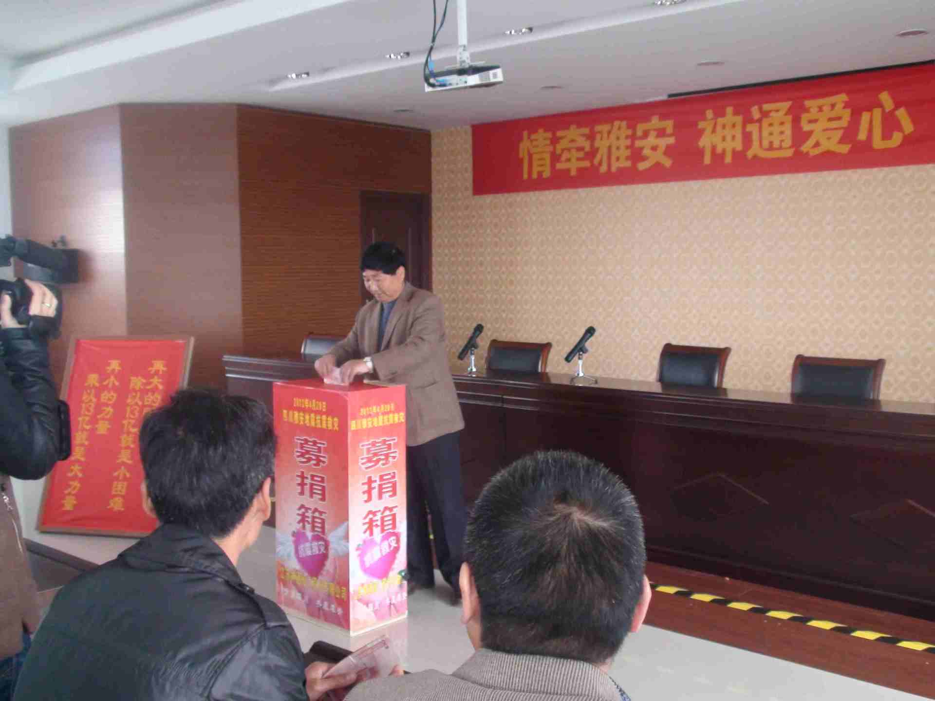 公司举行“情系雅安 奉献爱心”的募捐活动