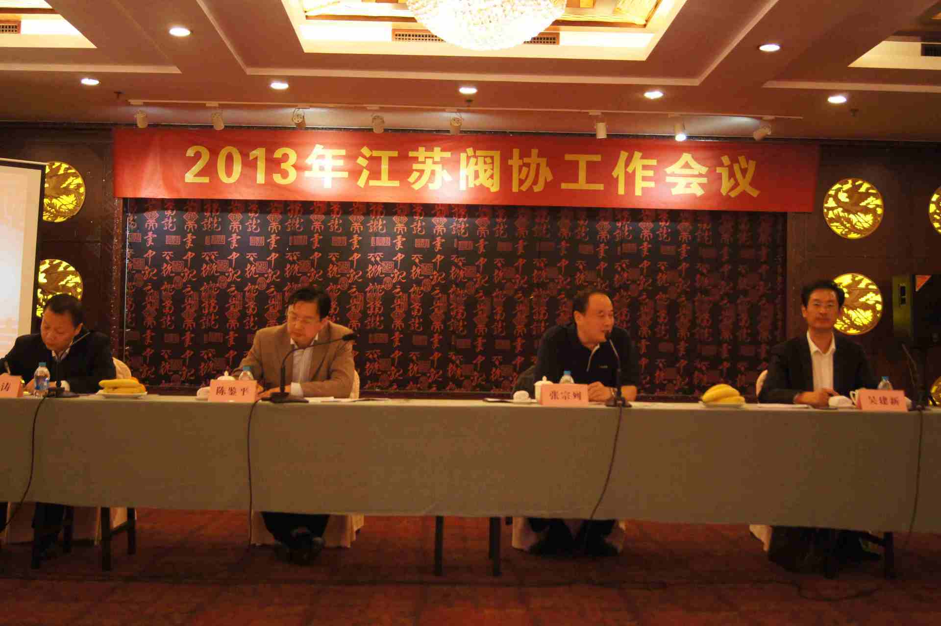 江苏阀协第二次理事工作会议在启召开