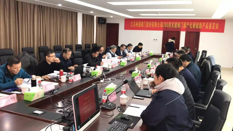 江苏神通研制的LNG用深冷球阀、蝶阀顺利通过新产品鉴定