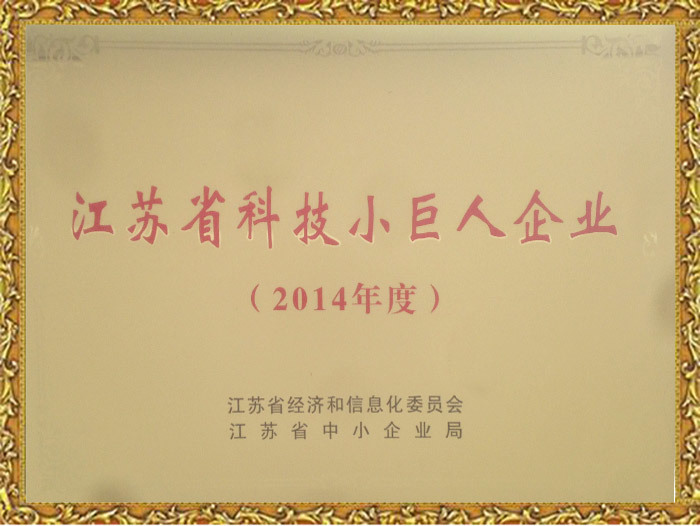 江苏省科技小巨人企业（ 2014年度)