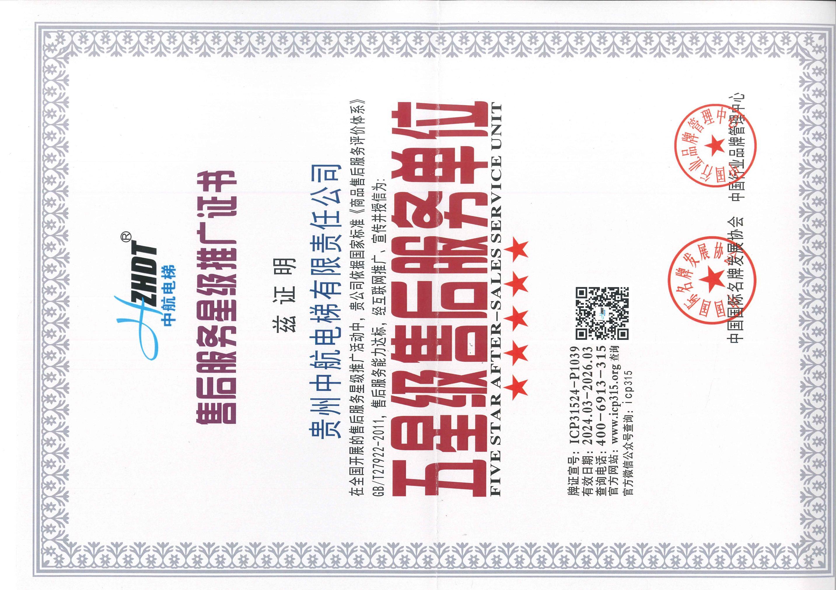 五星级售后服务单位证书