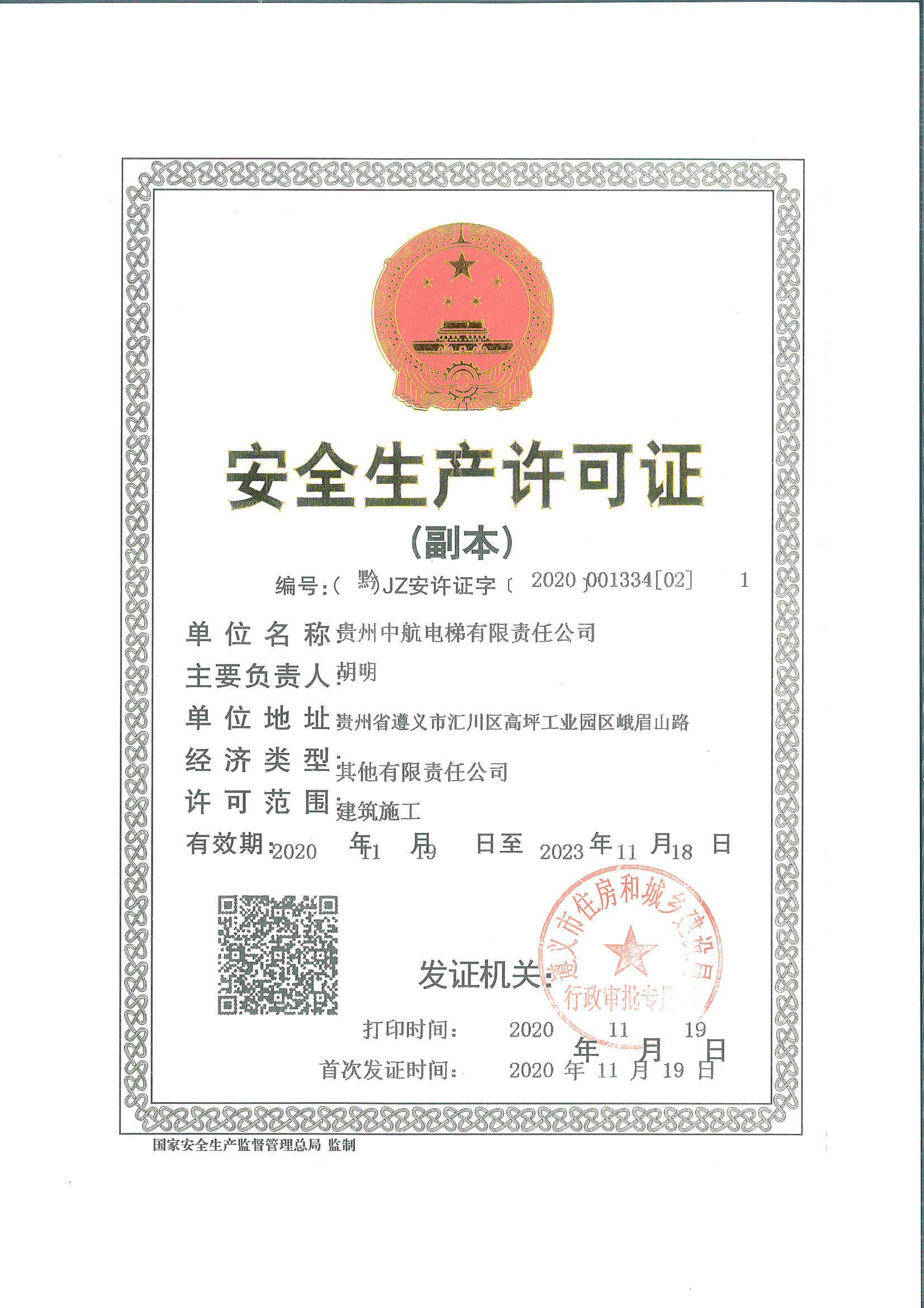 安全生产许可证