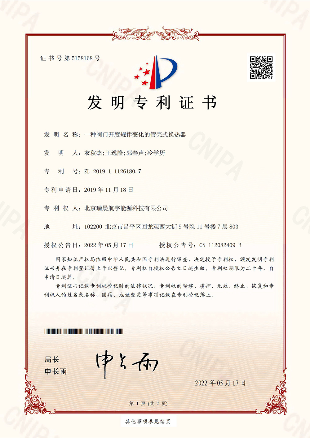 一種閥門開度規律變化的管守殼式換熱器