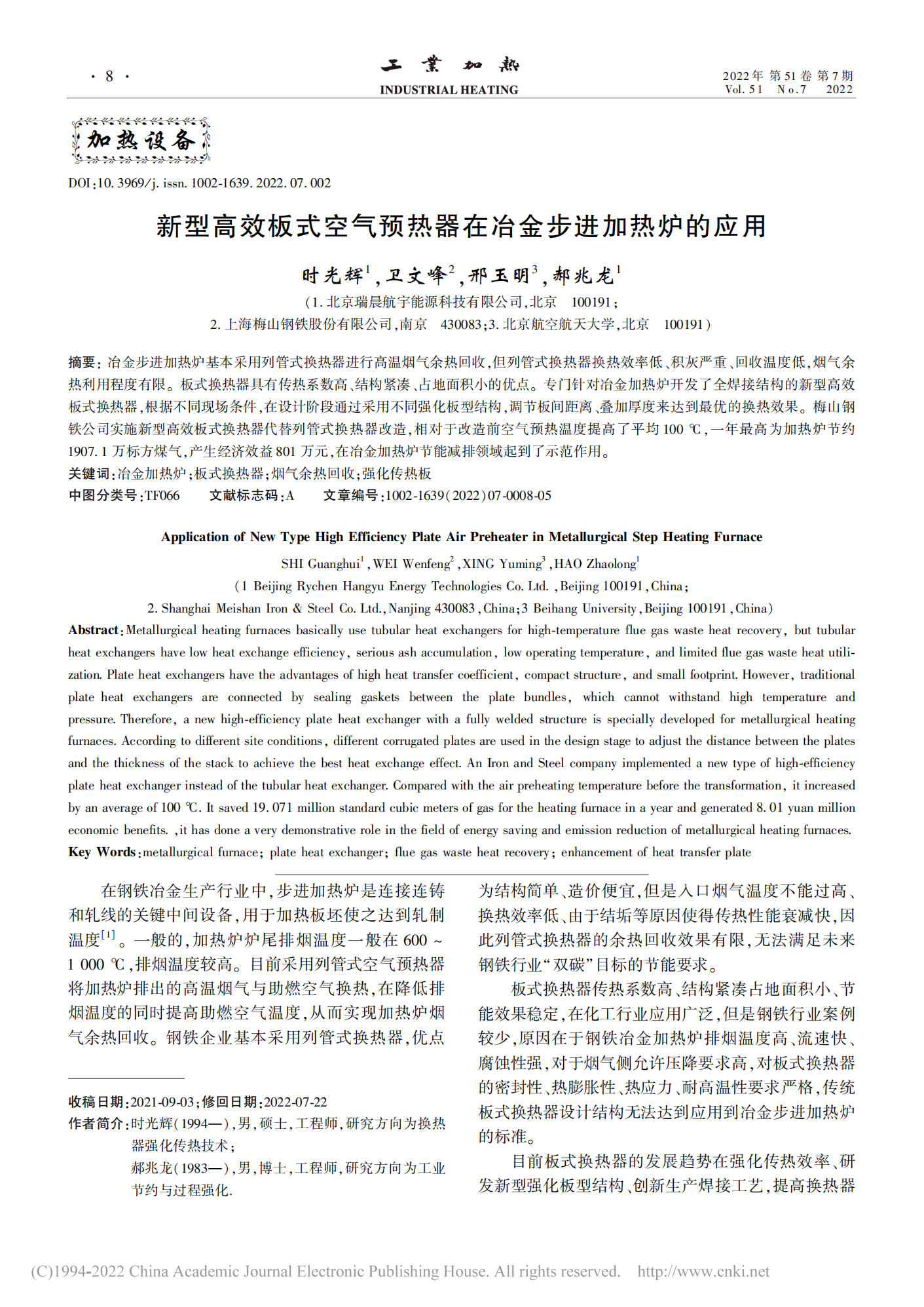 新型高效板式空氣預熱器在冶金步進加熱爐的應用