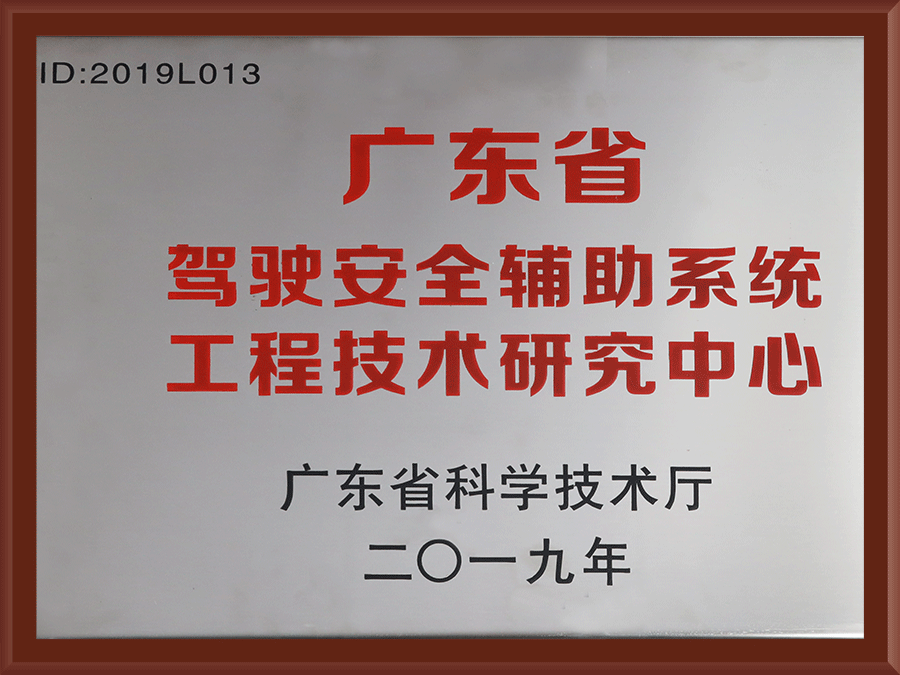 广东省驾驶安全辅助系统工程技术研究中心