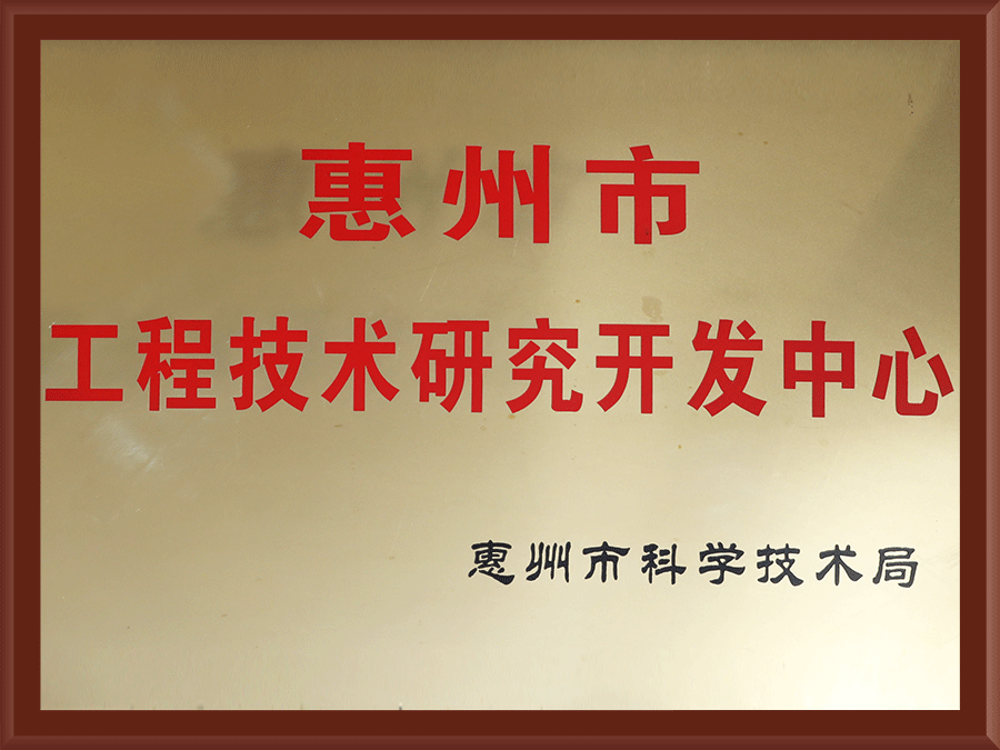 惠州市工程技术研究开发中心