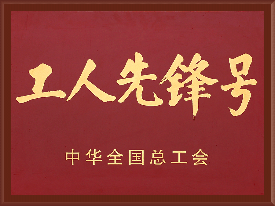 工人先锋号