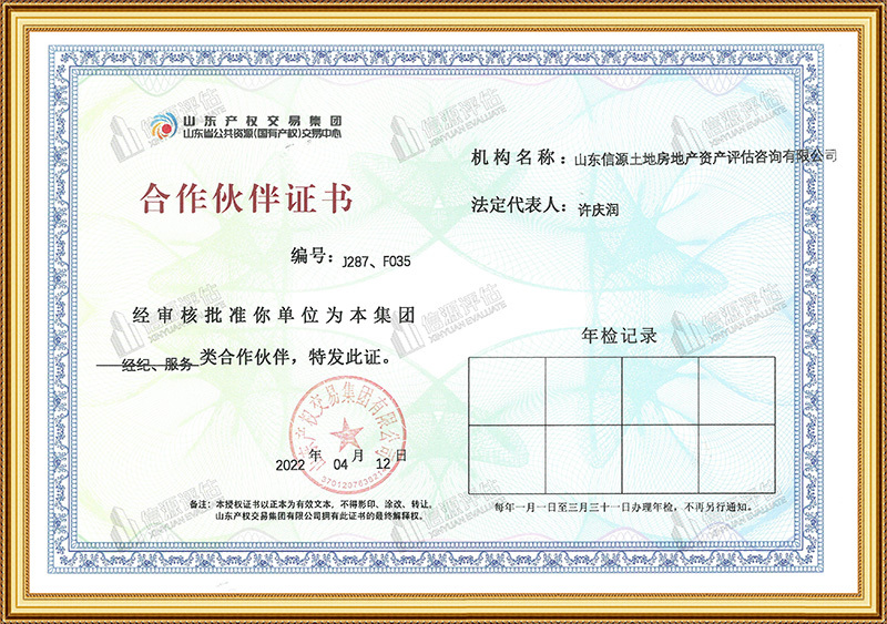山东产权交易集团合作伙伴证书 山东产权交易集团合作伙伴证书