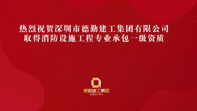 企业资质︱热烈祝贺深圳市K8凯发国际建工集团有限公司取得消防设施工程专业承包一级资质 企业资质︱热烈祝贺深圳市K8凯发国际建工集团有限公司取得消防设施工程专业承包一级资质