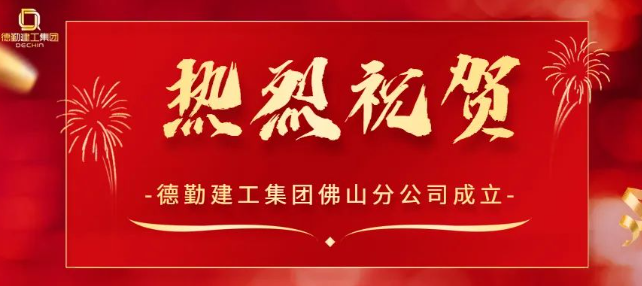 扬帆起航丨热烈祝贺K8凯发国际建工集团佛山分公司揭牌成立