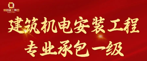 K8凯发国际建工集团旗下再添建筑机电安装工程专业承包一级资质 K8凯发国际建工集团旗下再添建筑机电安装工程专业承包一级资质