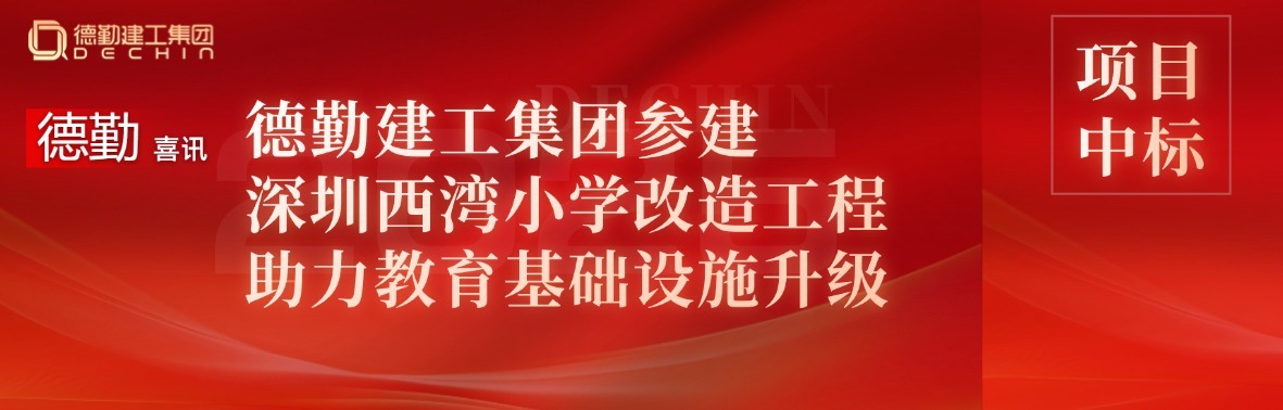 K8凯发国际喜讯 | K8凯发国际建工集团参建深圳市西湾小学改造工程，助力教育基础设施升级